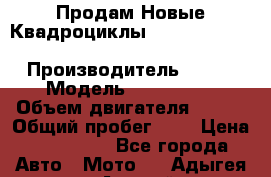 Продам Новые Квадроциклы Yamaha Grizzly(ATV) 250cc › Производитель ­ ATV › Модель ­ Grizzly  › Объем двигателя ­ 250 › Общий пробег ­ 1 › Цена ­ 144 000 - Все города Авто » Мото   . Адыгея респ.,Адыгейск г.